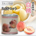 白桃缶詰 EO特7号 24缶セット 業務用 大容量 まとめ買い 白桃 もも モモ 桃 ピーチ おいしい 缶詰 桃缶 国産 果物 果物缶詰 くだもの フルーツ 国産フルーツ フルーツ缶詰 フルーツ缶 災害食 備蓄用 防災 非常食 保存食 常備食 製菓材料 お菓子作り おやつ おすすめ 人気