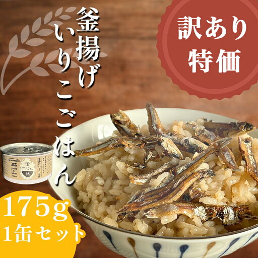 【訳あり特価品】釜揚げ いりこ ご飯 缶詰 【訳あり特価品】釜揚げ いりこ ご飯 缶詰