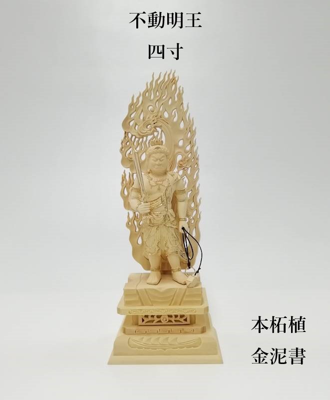 商品情報 商品名 不動明王　4寸寸法(W幅xD奥行xH高さ) 全体：約10x7x28cm仏身：約6.5x3.5x13.5cm生産地 日本素材 本柘植・ほんつげ（国産）備考 金泥書仏像　不動明王　4寸　本柘植　金泥書　真言宗　宗派　仏教　明王　仏　不動尊　　脇仏　脇侍　木地　柘植　黄楊　ツゲ　つげ　仏壇　仏具　掛軸　木彫　国産　日本製　上彫　 日本の職人が仕上げた国産本柘植製不動明王　 日本の職人が仕上げた国産本柘植製不動明王 日本製ならではの細部にまでこだわった美しい仕上がりになっております。また素材には高級銘木・国産本柘植を木地のまま使用しております。長い年月とともに木地が段々と美しい飴色に変化し、さらにつやが出てきますので、金泥書の付いた仏身が一層輝いているように見えるのが特徴です。 ご本尊に脇仏を合わせた三仏セットも特別価格にて販売しております。真言宗三仏セット特別価格：219,800円（税込、送料無料） 1