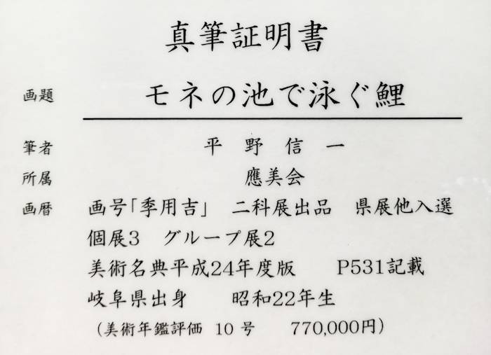 魅力的な 画題 モネの池で泳ぐ鯉筆者 平野信一寸法 F10 外形約59x66 4cm所属 應美会付属品 額 真筆証明書 吊りひも風景画 アート インテリア 油絵 モネ 睡蓮 鯉 コイ モネの池 岐阜 名もなき池 蓮 油彩画 人気ショップが最安値挑戦 Crisolita Mg Gov Br