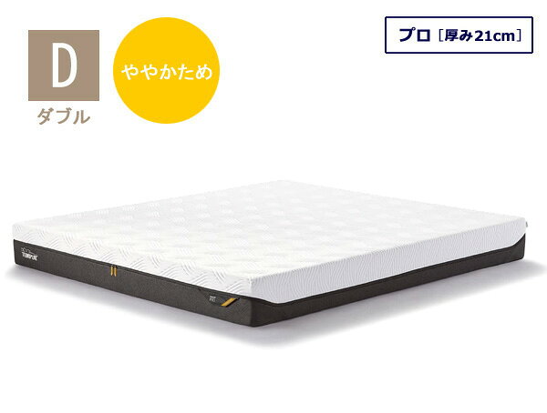 テンピュール マットレス プロ ダブルサイズ 厚み21cm 10年保証 デンマーク製