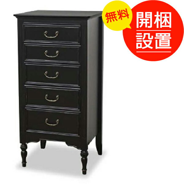 チェスト45-5段 ノワール 伝統的ヨーロピアンエレガントデザイン アンティーク風 小引き出しお部屋に搬..