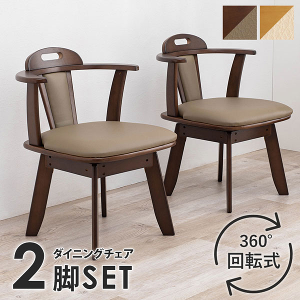 食堂椅子 回転ダイニングチェアー 2脚セット 肘掛け付き 合成皮革張り ダークブラウン色 天然木 KC-7585DBR