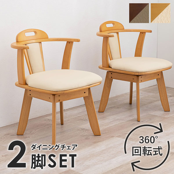 食堂椅子 回転ダイニングチェアー 2脚セット 肘掛け付き 合成皮革張り ナチュラル色 天然木 KC-7585NA