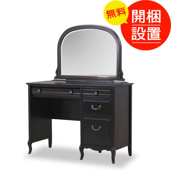 鏡台 ドレッサー 100センチ幅 ドレッシーなヨーロピアンスタイル ブラウン色