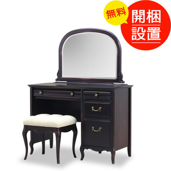 鏡台 ドレッサー 100センチ幅 スツール付 ドレッシーなヨーロピアンスタイル ブラウン色