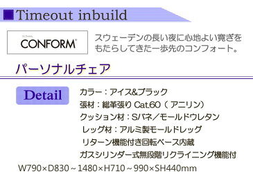 【搬入開梱設置】 リクライニングチェアー/パーソナル、イージーチェア Timeout inbuild Cat.60 オットマン(足置き)一体型 アイス色&ブラック フランスベッド社製
