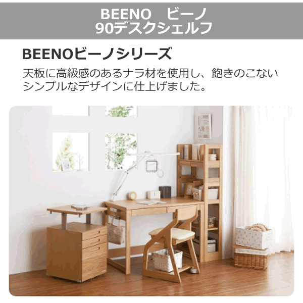デスクシェルフ 本立て コイズミ学習机 デスク BEENO ビーノ WT色 90センチ幅 シンプルデスク 小泉 天然木 組み合わせ [2]