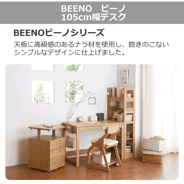 コイズミ学習机 デスク BEENO ビーノ MO色 105センチ幅 シンプルデスク 小泉 天然木 組み合わせ可能デスク [2]