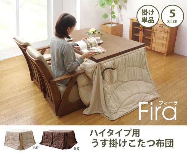 ハイタイプダイニングこたつ布団 長方形135×80巾コタツ用 薄掛けふとん フィーラ ベージュ色 225×280