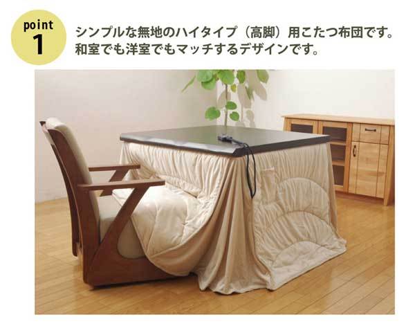 ハイタイプダイニングこたつ布団 長方形135×80巾コタツ用 薄掛けふとん フィーラ ベージュ色 225×280
