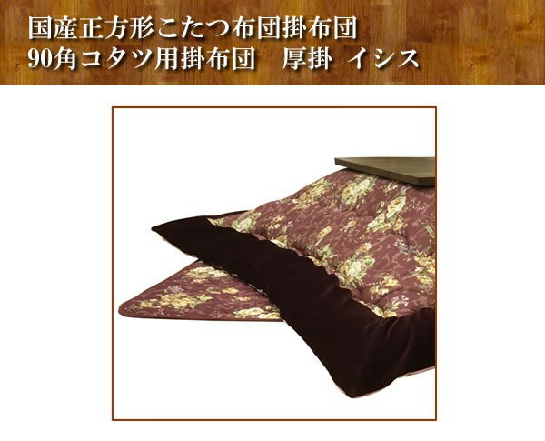 大花柄こたつ布団 正方形80〜90巾こたつ用(掛敷きセット) 正方形コタツ用厚掛けふとん イシス ローズ色 [2]