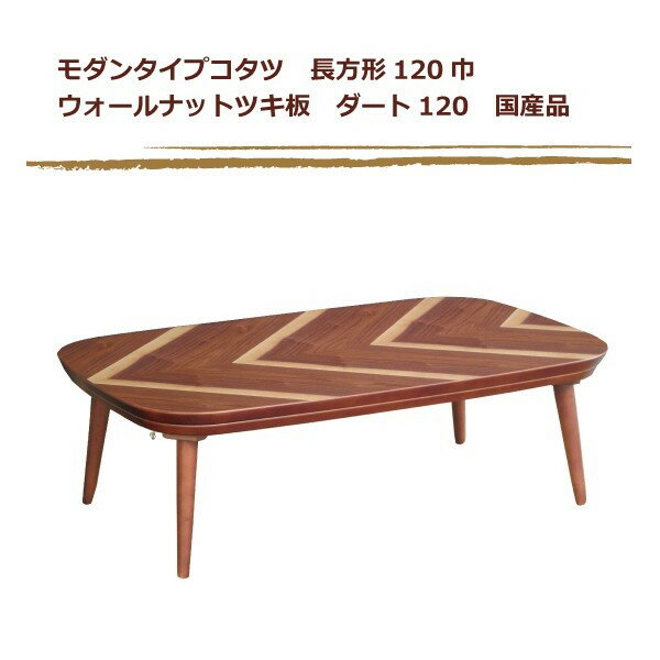 こたつテーブル コタツ モダンタイプコタツ 長方形120巾 ウォールナットツキ板 ダート120 国産品