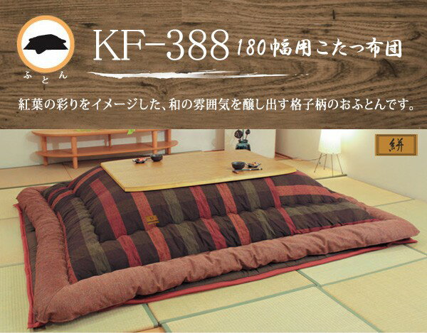 こたつ布団　180センチ巾こたつ用　KF-388　和風格子柄　長方形こたつ掛け布団（掛け敷きセット）　国産品