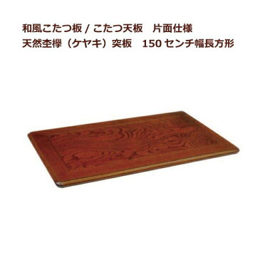 和風コタツ板 こたつ天板 150センチ幅長方形 片面仕様 天然杢欅(ケヤキ)突板 国産品(日本製)