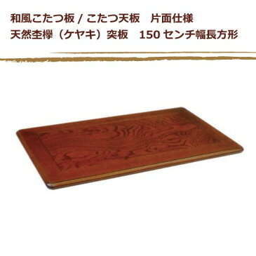 和風コタツ板 こたつ天板 150センチ幅長方形 片面仕様 天然杢欅(ケヤキ)突板 国産品(日本製)