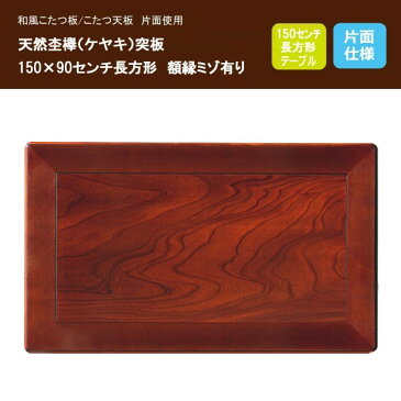 和風コタツ板 コタツ天板 150×90センチ長方形 額縁ミゾ有り 片面仕様 国産品(日本製)天然杢欅(けやき)突板
