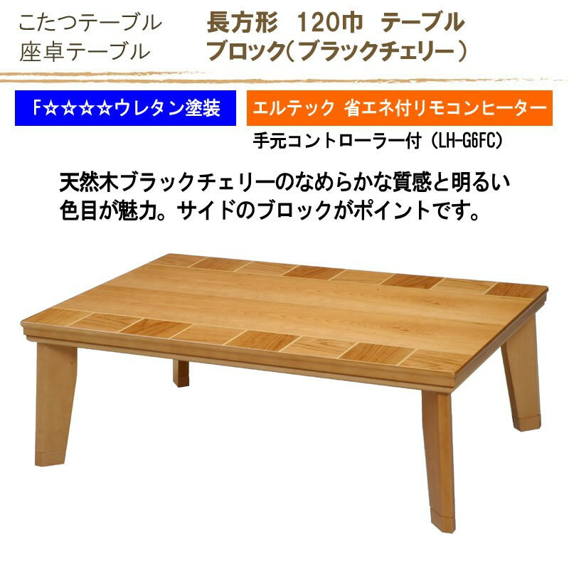 こたつ　120幅長方形　コタツテーブル　ブロック120　天然杢ブラックチェリー突板　国産品
