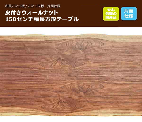 コタツ板 こたつ天板 150×90センチ長方形 国産品（日本製）片面仕様 皮付きウォールナット