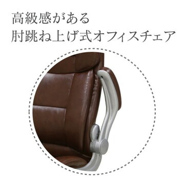 肘跳ね上げ式 ロッキング機能 オフィスチェア C-550BR ブラウン色