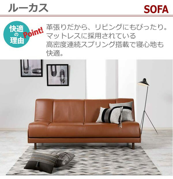 【搬入開梱設置】 本革張りソファベッド ルーカス ブラウン色（茶色） フランスベッド社製