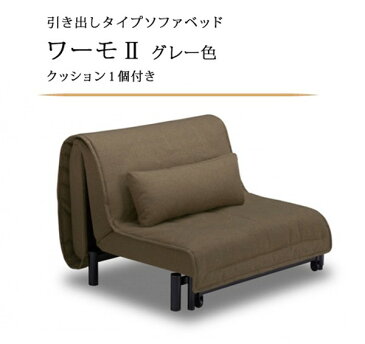 【搬入開梱設置】布張りソファベッド ワーモ2(WORMO) セミダブル フランスベッド社製 グレー色