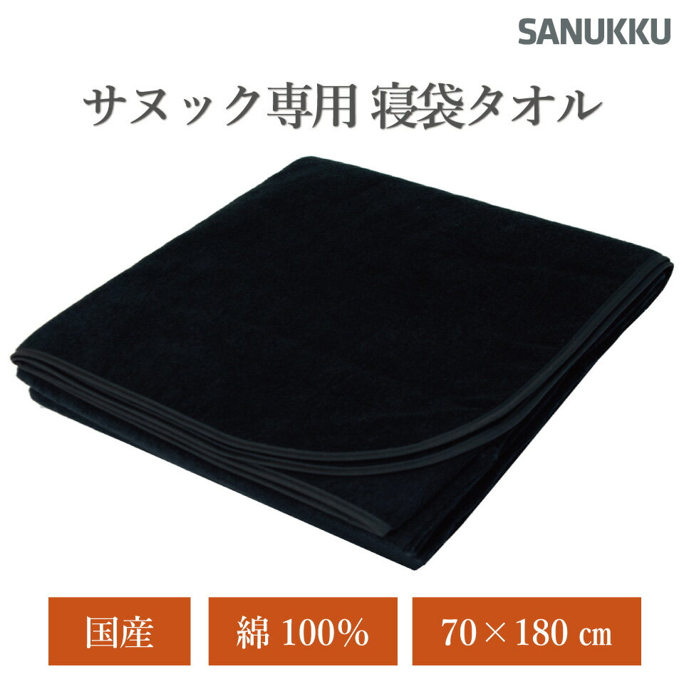 SANUKKU INNER TOWELサヌック インナータオル ST02-BK 寝袋タオル インナーシュラフ インナーシーツ 今治 今治タオル 綿100％ 70 180cm サウナブランケット 専用 タオル地 パイル 大きい 大き…