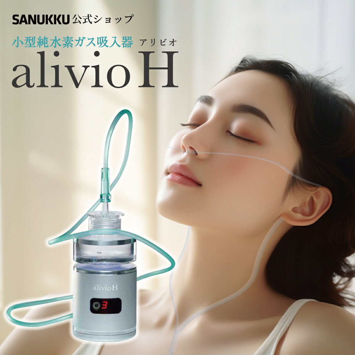 楽天SANUKKUサヌック楽天市場店【NEW】水素吸入器 アリビオ 水素吸引器 水素ガス 水素吸入 水素生成器 小型 コンパクト ポータブル 持ち運び 充電式 純水素ガス alivio H 家庭用