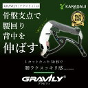 グラビリィ Gravily 腰 腰痛 背筋 姿勢 骨盤 矯正 腰椎 ゆがみ 猫背 肩 肩こり 首 セルフ整体 腰痛対策 腰痛解消 背筋補正 背筋矯正 ぶら下がり...