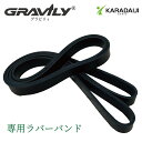 グラビリィ Gravily 専用 ラバーバンド 腰 腰痛 背筋 姿勢 骨盤 矯正 腰椎 ゆがみ 猫背 肩 肩こり 首 セルフ整体 腰痛対策 腰痛解消 背筋補正 ...