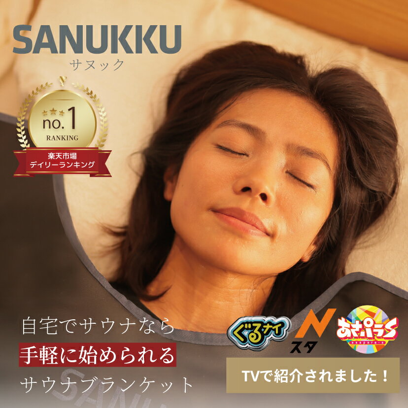 楽天市場】サウナブランケット SANUKKU サヌック 最大80度 楽天市場】サウナブランケット SANUKKU サヌック 最大80度