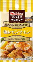 ハウス スパイスクッキング 塩レモンチキン 9.2g(4.6g×2)×10個