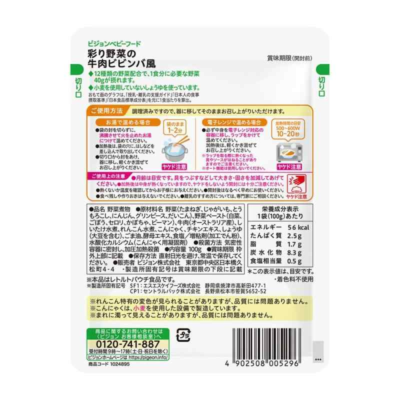 ピジョン ベビーフード 食育レシピ野菜 彩り野菜の牛肉ビビンバ風 100g