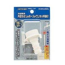 カクダイ LS772-601 洗濯機用ホース接手