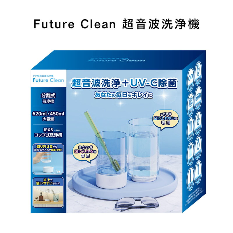 [Future Clean 超音波洗浄機]メガネ 眼鏡 ジュエリー 超音波洗浄器 ネックレス アクセサリー 腕時計 貴金属 入れ歯 印鑑 洗浄器 クリーナー 花粉対策 小型 インビザライン アクセサリー 360°ク…