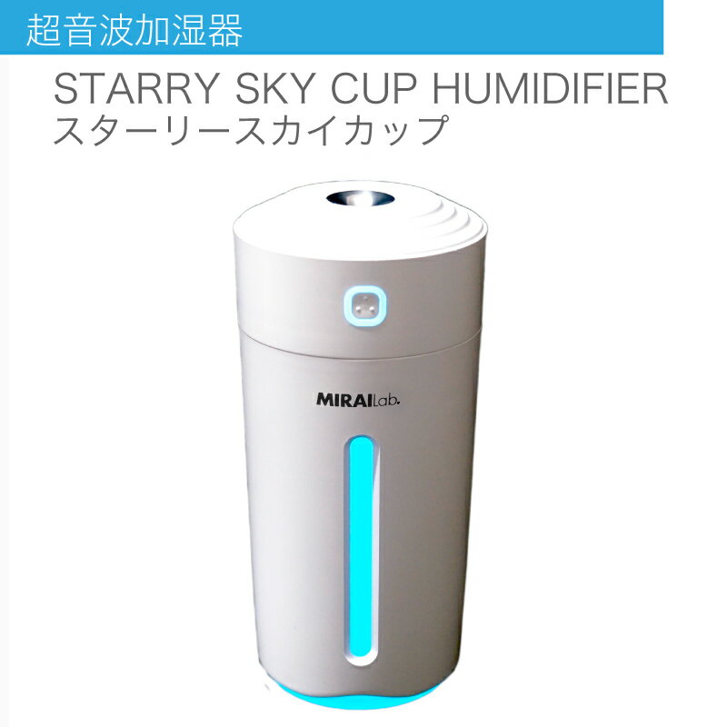 超音波加湿器 STARRY SKY CUP HUMIDIFIER スターリースカイカップ モバイル型加湿器　MIRAI Lab.　one wipe対応 ミニ加湿器 白 ホワイト 加湿器 USB