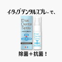 [Etak Dental Spray ]イータック デンタルスプレー 除菌 抗菌 入れ歯 マウスピース 持ち歩き スプレー 歯ブラシ オーラルケア