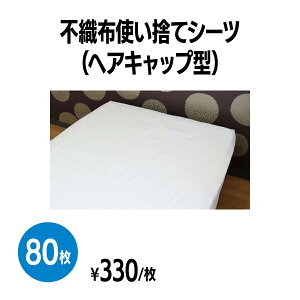 楽天　使い捨てシーツ 80枚入り （121×201cm） 撥水性 ゴム掛け 不織布 ヘアキャップ型 病院 介護施設 エステ 整体 宿直室 仮眠室 感染症対策