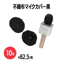 楽天 不織布マイクカバー 黒 (1セット2個入) 使い捨て 衛生管理 ウイルス対策 飛沫防止 防塵 カラオケ ヘッドホン 選挙 会議 イベント 宴会場 講演 レ...