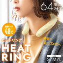 【温感キープ48℃】ヒートリング 1ケース 64個 まとめ買い 再利用可能 ウォームリング 防寒リング ネックウォーマー ホットリング 冷え性対策 防寒対策 防...