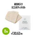 楽天 紙包材入りecoボディタオル 使い捨て 個包装 体洗い 浴用タオル ボディウォッシュ バスグッズ ホテル 旅館 アメニティ スパ レジャー 温泉 温浴施設...