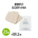 ボディタオル 楽天　紙包材入りecoボディタオル 25個 使い捨て 個包装 体洗い 浴用タオル ボディウォッシュ バスグッズ ホテル 旅館 アメニティ スパ レジャー 温泉 温浴施設 宿泊施設 エステ 民泊 入浴 風呂 シャワー室 銭湯 まとめ買い 消耗品 業務用 ジム フィットネス