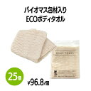 ボディタオル 楽天　バイオマス包材入りecoボディタオル 25個 使い捨て 個包装 体洗い 浴用タオル ボディウォッシュ バスグッズ ホテル 旅館 アメニティ スパ レジャー 温泉 温浴施設 宿泊施設 エステ 民泊 入浴 風呂 シャワー室 銭湯 まとめ買い 消耗品 業務用 ジム フィットネス