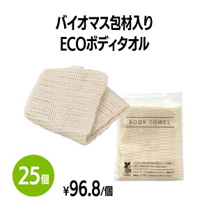 【送料無料】バイオマス包材入りecoボディタオル 25個 使い捨て 個包装 体洗い 浴用タオル ボディウォッシュ バスグッズ ホテル 旅館 アメニティ スパ レジャー 温泉 温浴施設 宿泊施設 エステ 民泊 入浴 風呂 シャワー室 銭湯 まとめ買い 消耗品 業務用 ジム フィットネス