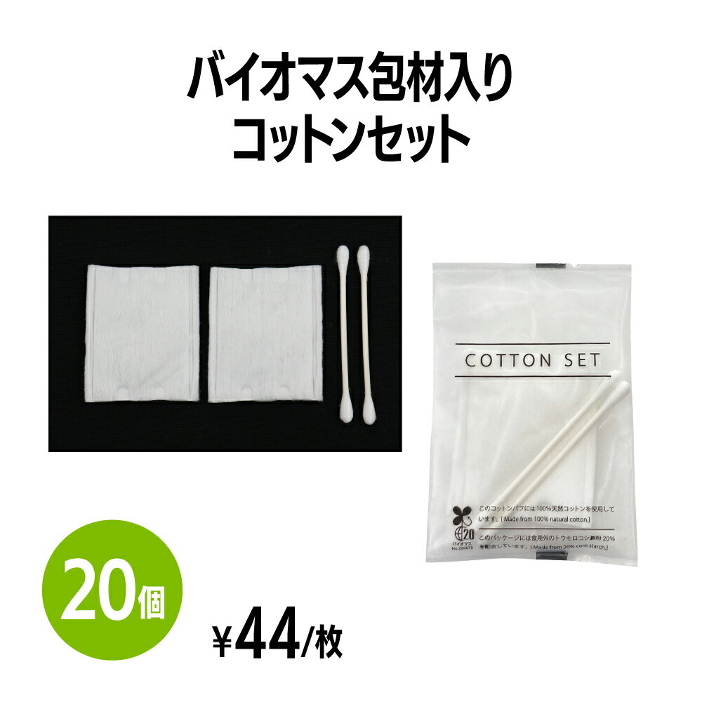 楽天　バイオマス包材入りコットンセット 20セット 綿棒 エコ 個包装 持ち運びに便利 メイク 化粧 ホテル 旅館 アメニティ スパ レジャー 温泉 温浴施設 宿泊施設 旅行 ヘアサロン エステ プール 民泊 病院 銭湯 まとめ買い 消耗品 家庭用 業務用 ジム フィットネス