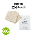 楽天　紙包材入りecoボディタオル 600個 使い捨て 個包装 体洗い 浴用タオル ボディウォッシュ バスグッズ ホテル 旅館 アメニティ スパ レジャー 温泉 温浴施設 宿泊施設 エステ 民泊 入浴 風呂 シャワー室 銭湯 まとめ買い 消耗品 業務用 ジム フィットネス