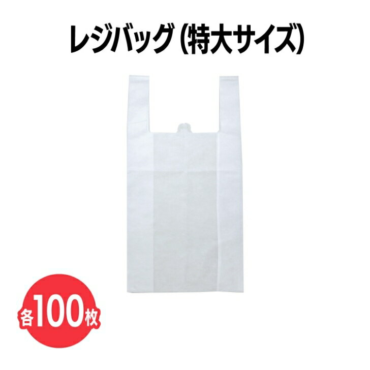 楽天　不織布レジバッグ (白) 特大サイズ 100枚 レジ袋 エコバッグ 手提げ袋 買い物袋 ショッピングバッグ 持ち帰り テイクアウト 収納 保管 ラッピング 梱包 軽量 エコ 経済的