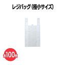 楽天 不織布レジバッグ (白) 極小サイズ 100枚 レジ袋 エコバッグ 手提げ袋 買い物袋 ショッピングバッグ 持ち帰り テイクアウト 収納 保管 ラッピング 梱包 軽量 エコ 経済的