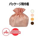 楽天 不織布パッケージ用巾着 全4色 1,000枚 アイボリー アプリコット パステルオレンジ チョコレート イベント 配布 販促 ノベルティ 粗品 小物入れ ...