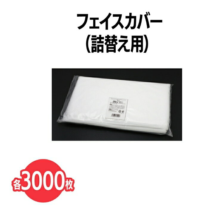 楽天三和〜いるときいるだけ〜楽天　不織布フェイスカバー 詰め替え用 3,000枚 試着用 更衣室 フィッティングルーム 使い捨て 汚れ防止 着替え 化粧 洋服ガード メイク汚れ 被る まとめ買い 業務用